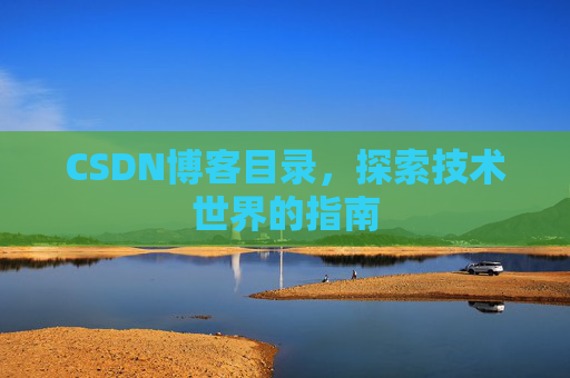 CSDN博客目录，探索技术世界的指南